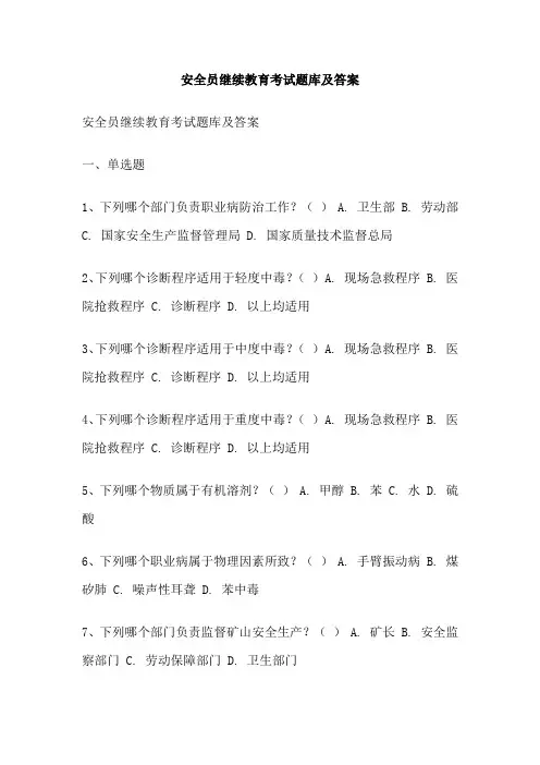 安全员继续教育考试题库及答案