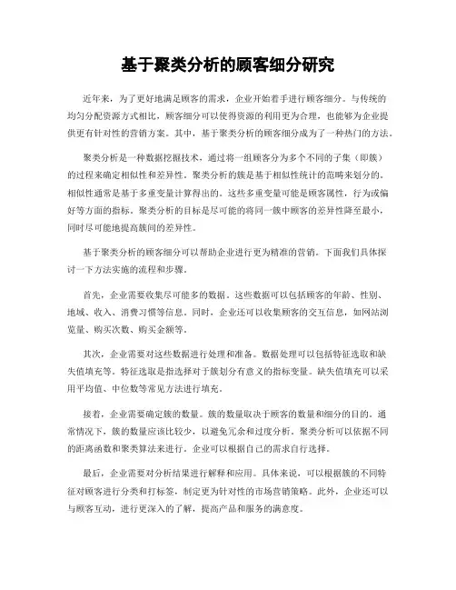 基于聚类分析的顾客细分研究