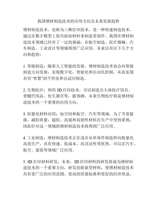 我国增材制造技术的应用方向及未来发展趋势