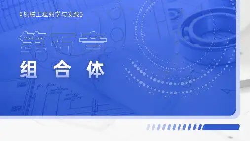 机械制图-组合体