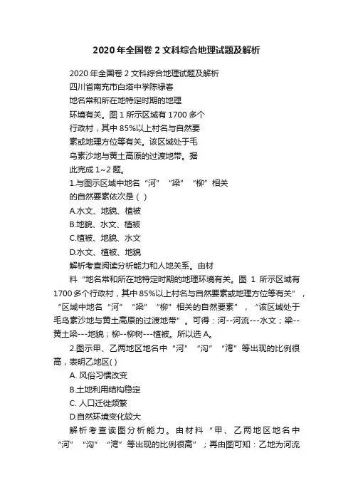 2020年全国卷2文科综合地理试题及解析