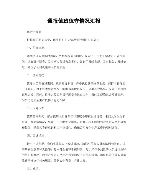 通报值班值守情况汇报