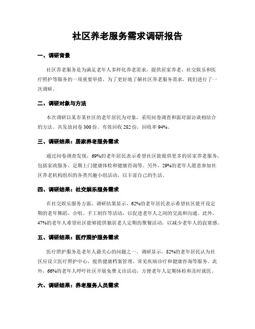 社区养老服务需求调研报告