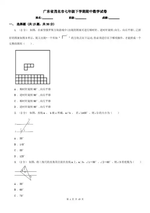 广东省茂名市七年级下学期期中数学试卷