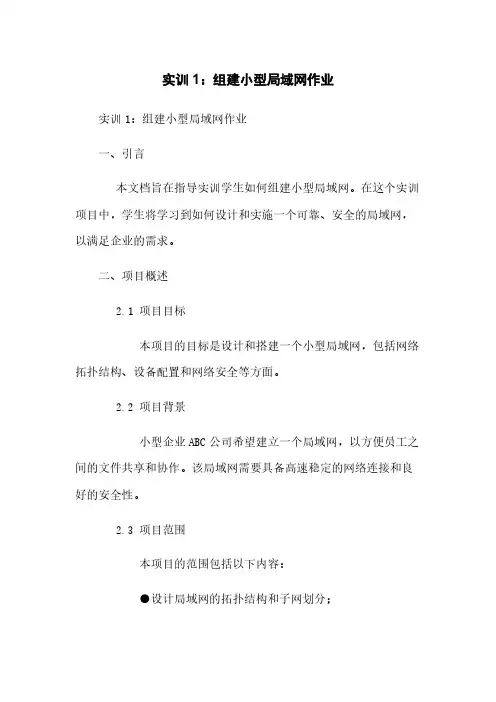 实训1：组建小型局域网作业