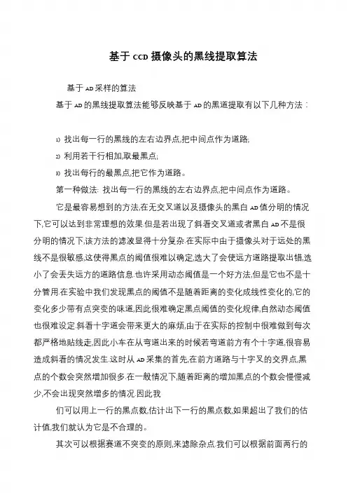 基于CCD摄像头的黑线提取算法