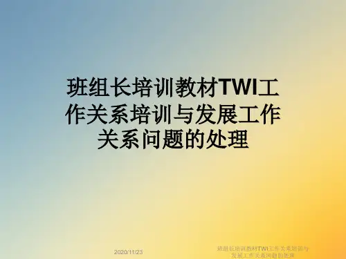 班组长培训教材TWI工作关系培训与发展工作关系问题的处理