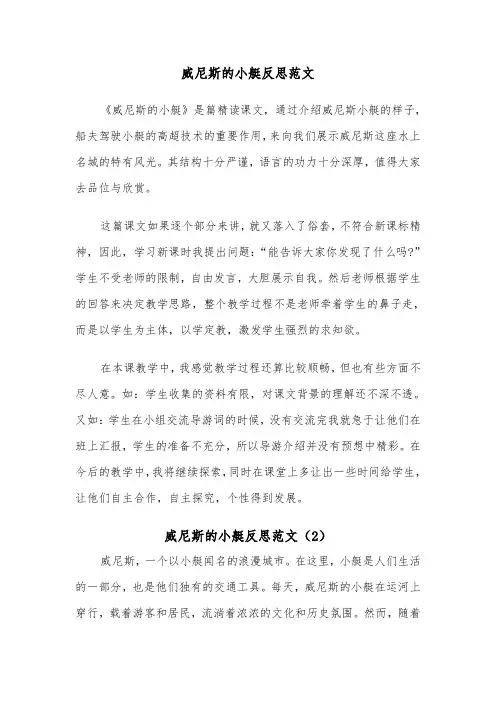 威尼斯的小艇反思范文（2篇）