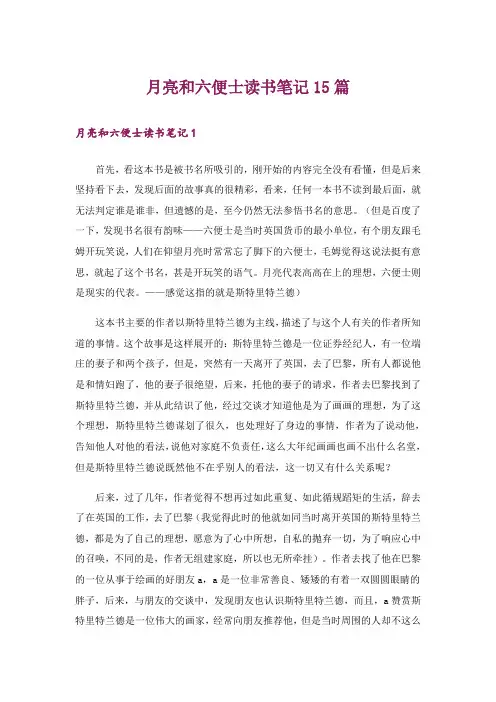 月亮和六便士读书笔记15篇