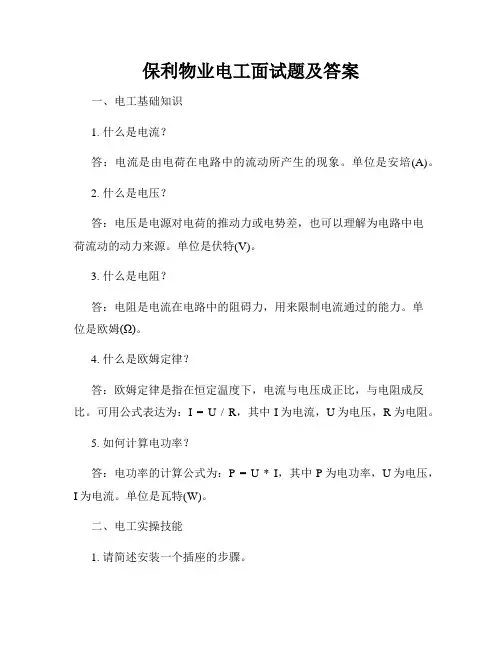 保利物业电工面试题及答案