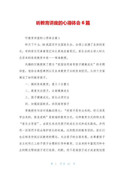 听教育讲座的心得体会6篇