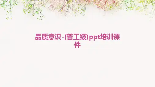 品质意识-(普工级)PPT培训课件