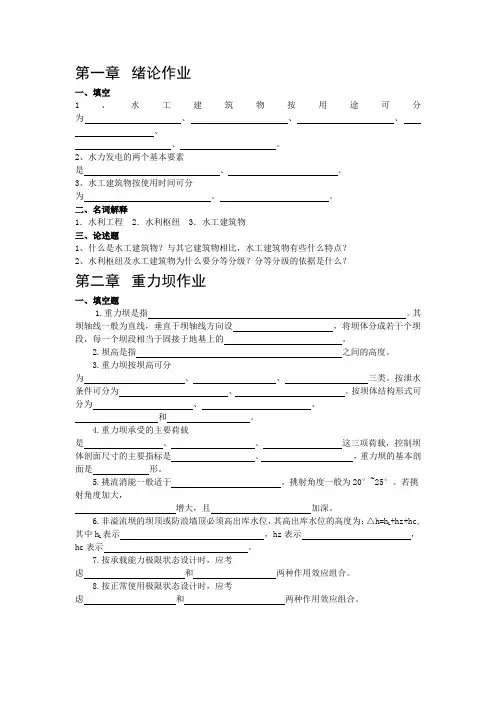 水工建筑物作业题