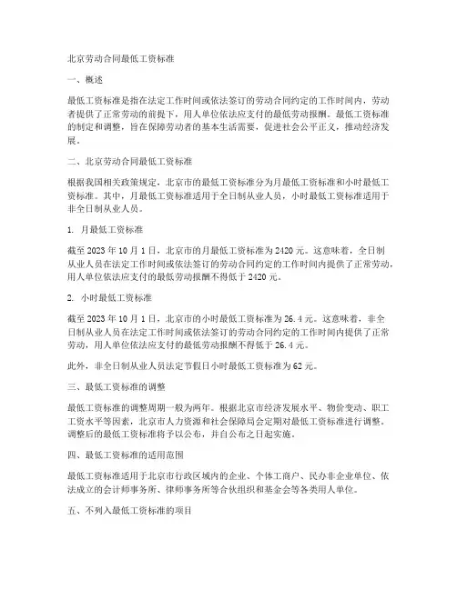 北京劳动合同最低工资多少