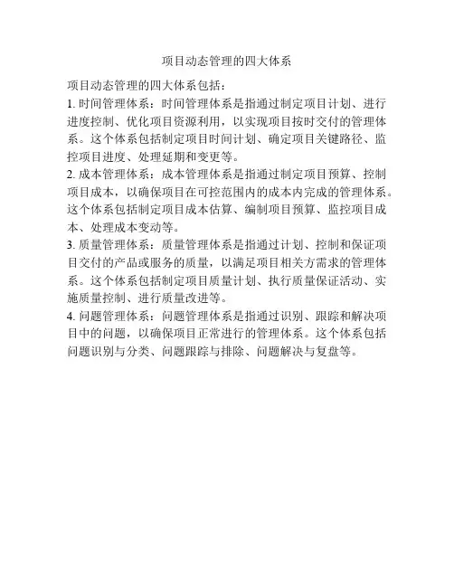 项目动态管理的四大体系