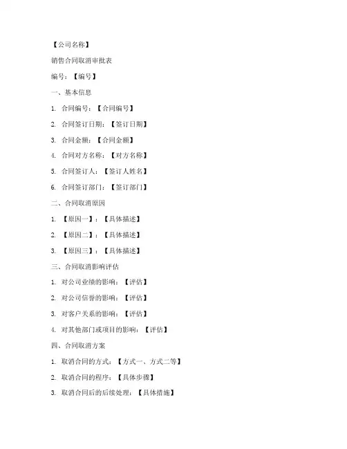 销售合同取消审批表模板