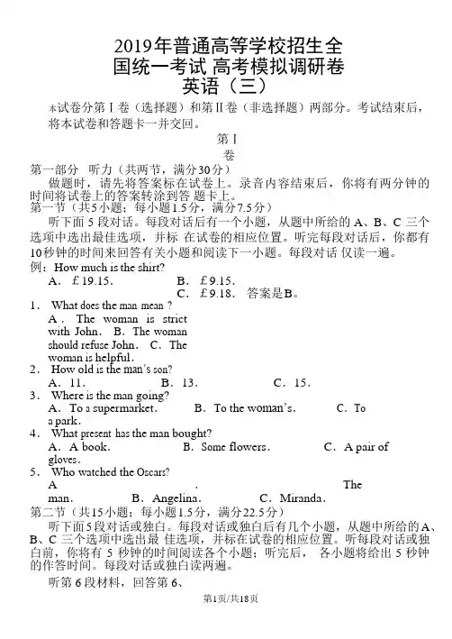 普通高等学校招生全国统一考试高考模拟调研卷英语(三)word版含答案