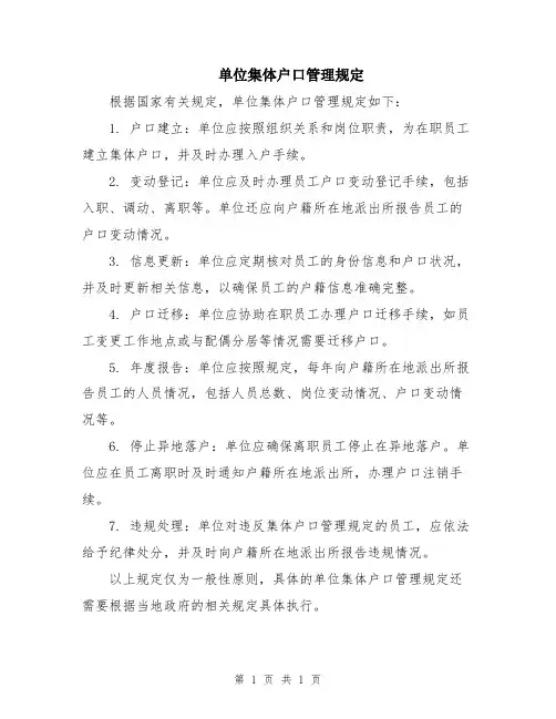单位集体户口管理规定