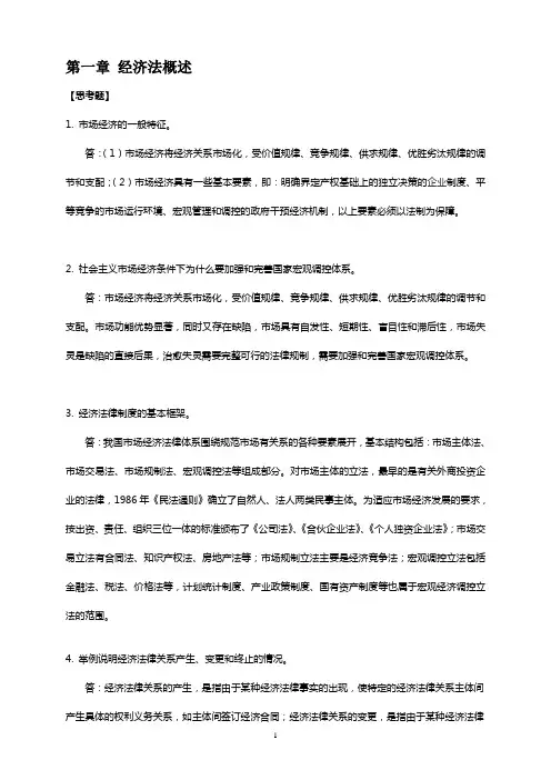 《经济法概述》思考题答案