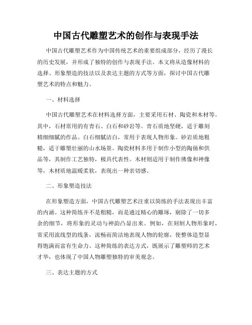 中国古代雕塑艺术的创作与表现手法