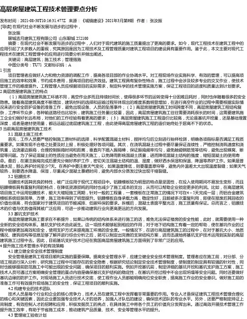 高层房屋建筑工程技术管理要点分析_1