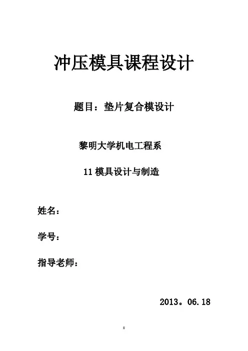 冲压模具课程设计垫片(完整版)