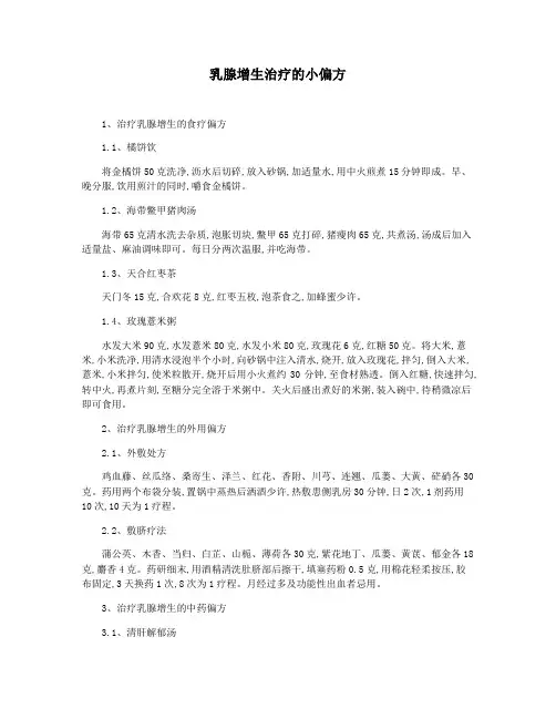 乳腺增生治疗的小偏方
