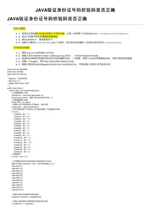 JAVA验证身份证号码校验码是否正确