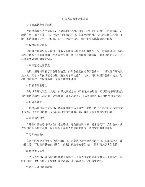 地铁火灾安全逃生方法