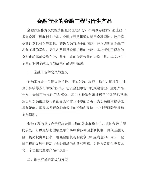 金融行业的金融工程与衍生产品