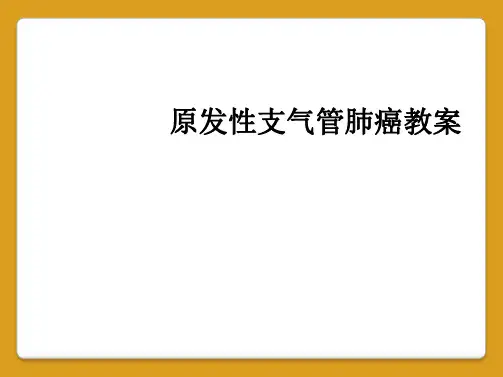 原发性支气管肺癌教案
