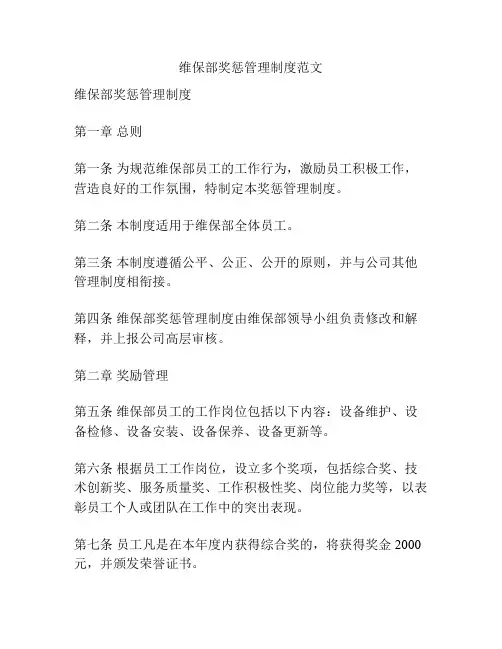 维保部奖惩管理制度范文