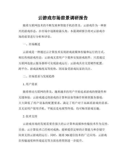 云游戏市场前景调研报告
