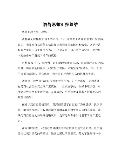 酒驾思想汇报总结