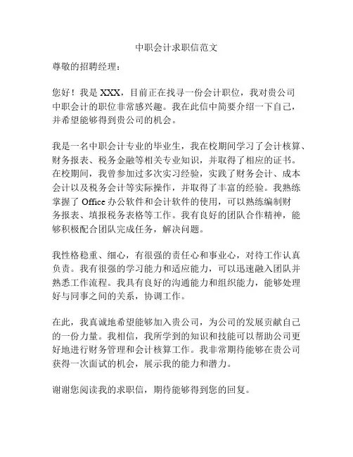 中职会计求职信范文