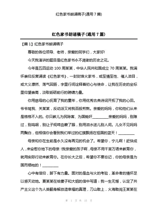 红色家书朗诵稿子(通用7篇)