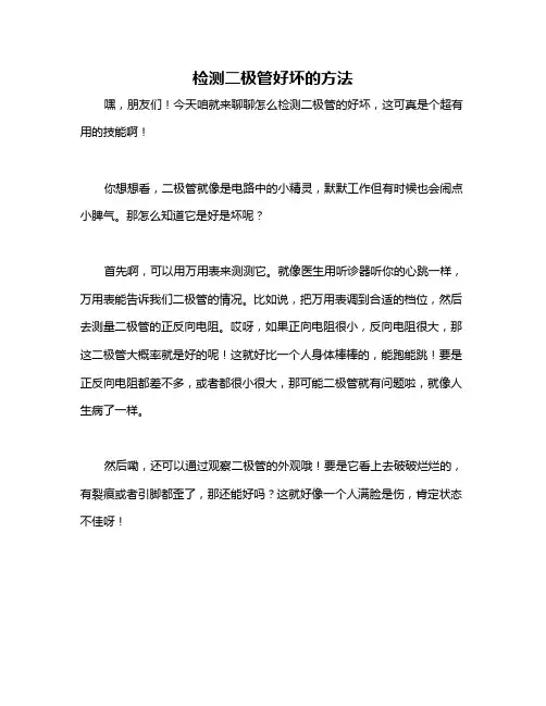 检测二极管好坏的方法