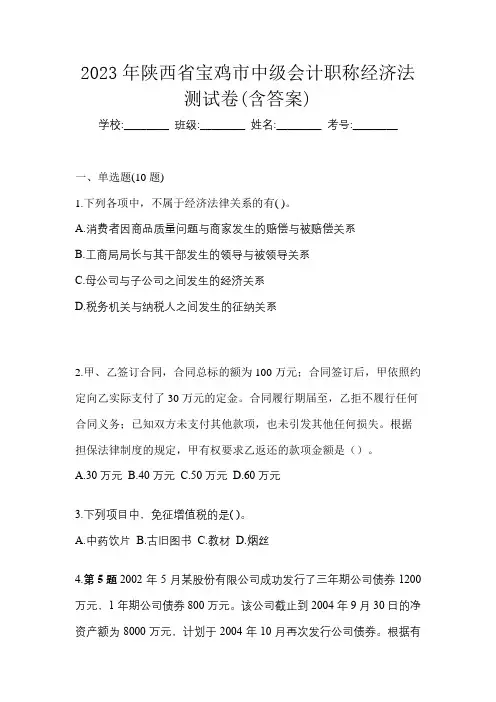 2023年陕西省宝鸡市中级会计职称经济法测试卷(含答案)