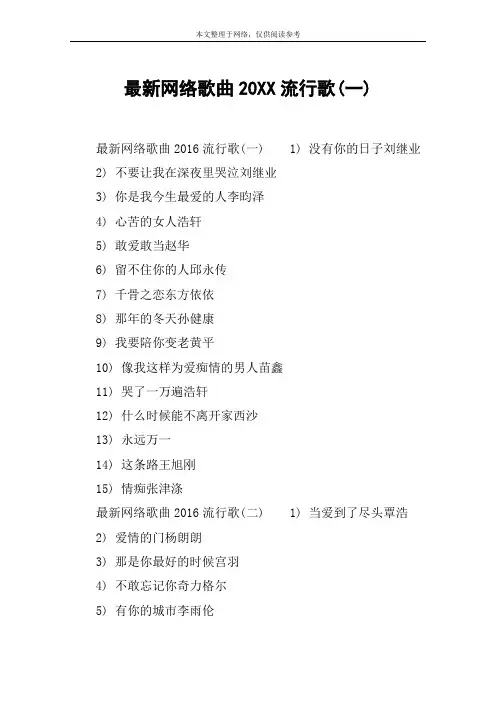 最新网络歌曲20XX流行歌(一)
