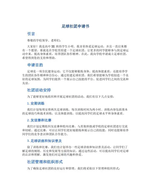 足球社团申请书高中