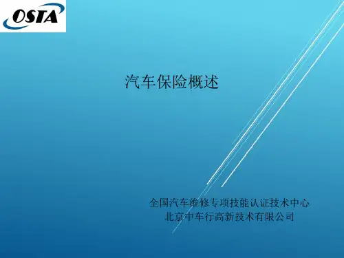 汽车碰撞分析与估损--1第一章
