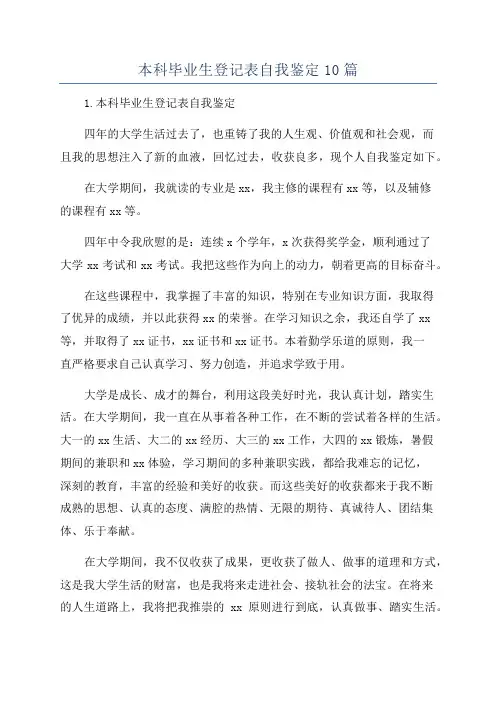 本科毕业生登记表自我鉴定10篇