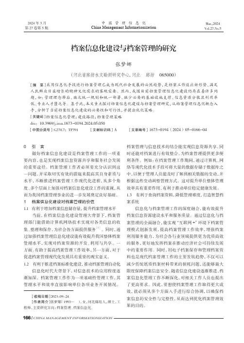 档案信息化建设与档案管理的研究