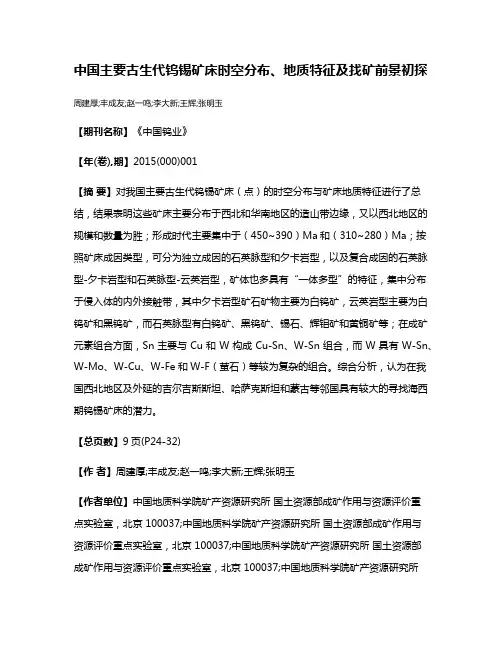 中国主要古生代钨锡矿床时空分布、地质特征及找矿前景初探