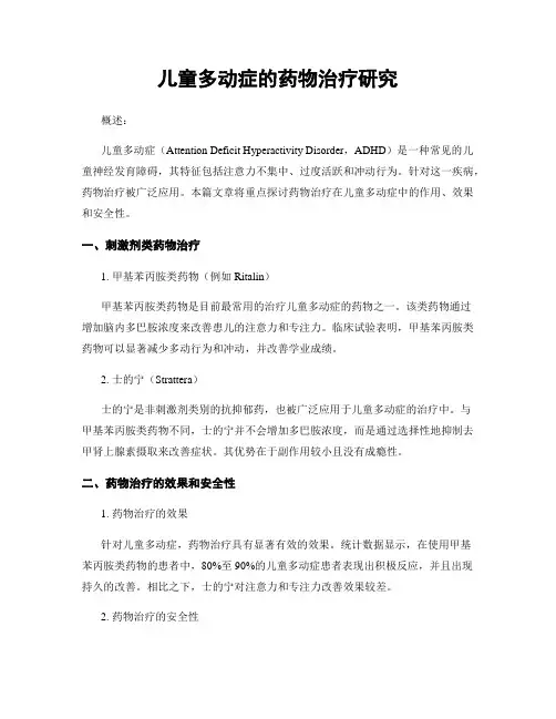 儿童多动症的药物治疗研究