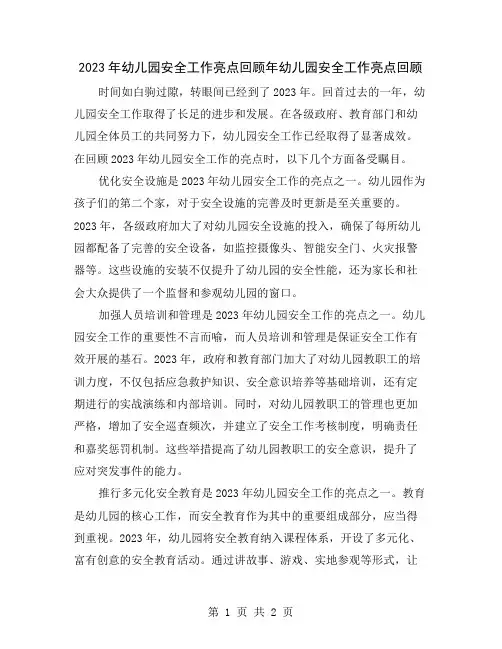 2023年幼儿园安全工作亮点回顾