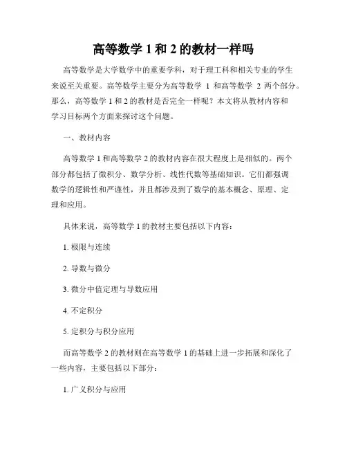 高等数学1和2的教材一样吗