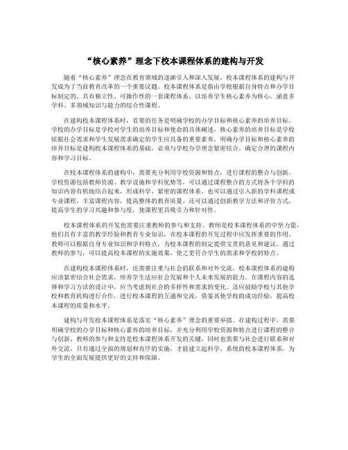 “核心素养”理念下校本课程体系的建构与开发