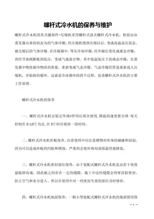螺杆式冷水机的保养与维护