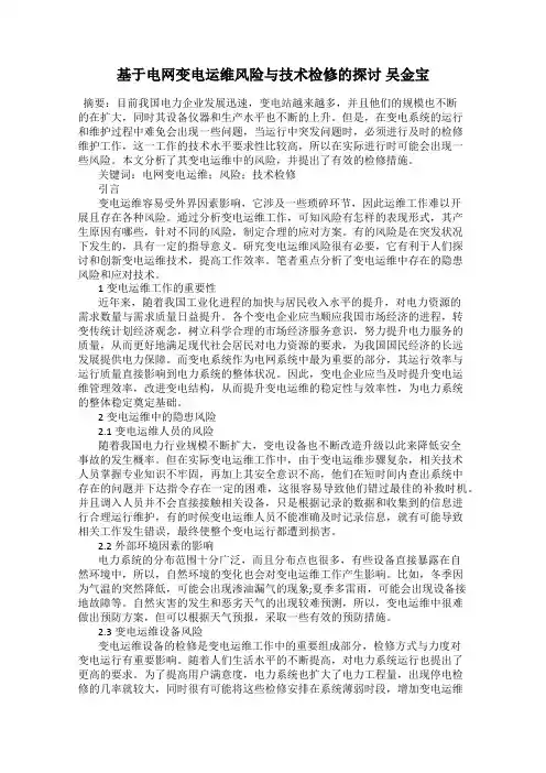基于电网变电运维风险与技术检修的探讨 吴金宝
